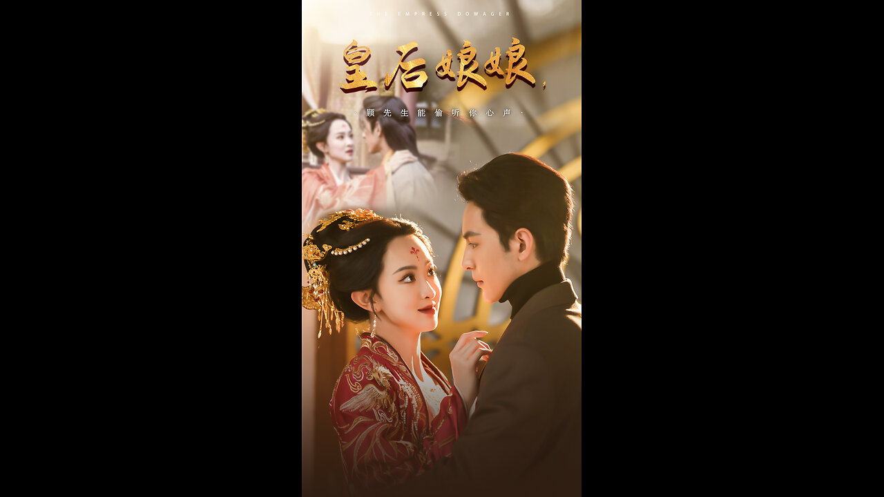 皇后娘娘顾先生能偷听你心声(78集)