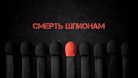 СМЕРШ - Смерть шпионам