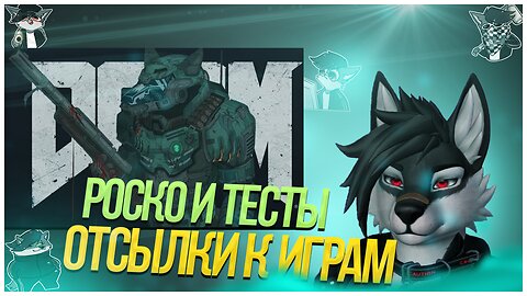 🐺 Роско проходит тест "К какой игре отсылка на фурри арте?"