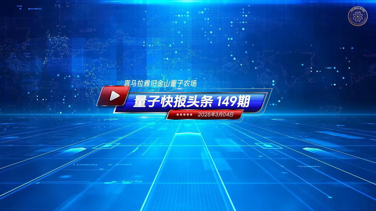 《量子快报》第149期 03/04/2025 #头条视频 🔥 加拿大发出警告：来自中共国的网络攻击是重大威胁