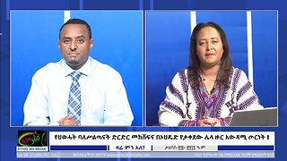 Ethio 360 የህወሓት ባለሥልጣናት ድርድር መክሸፍና በኦህዴድ የታቀደው ሌላ ዙር አውዳሚ ጦርነት ! January 06, 2025