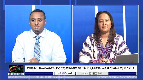 Ethio 360 የህወሓት ባለሥልጣናት ድርድር መክሸፍና በኦህዴድ የታቀደው ሌላ ዙር አውዳሚ ጦርነት ! January 06, 2025