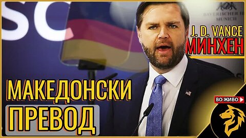 Гледаме заедно говорот на JD Vance