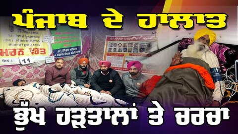 LIVE: 02-01-25 | ਪੰਜਾਬ ਦੇ ਹਾਲਾਤ, ਭੁੱਖ ਹੜਤਾਲਾਂ ਤੇ ਚਰਚਾ | RANJIT NAGARA with BIKRAMJIT SINGH(NEW YORK)