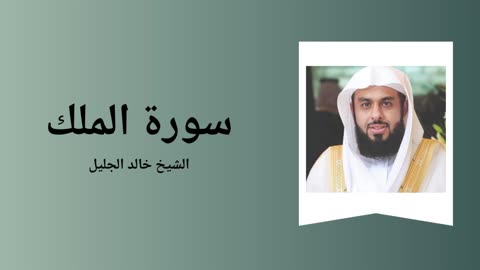 Surah Al-Mulk - Sheikh Khalid Al-Jalil