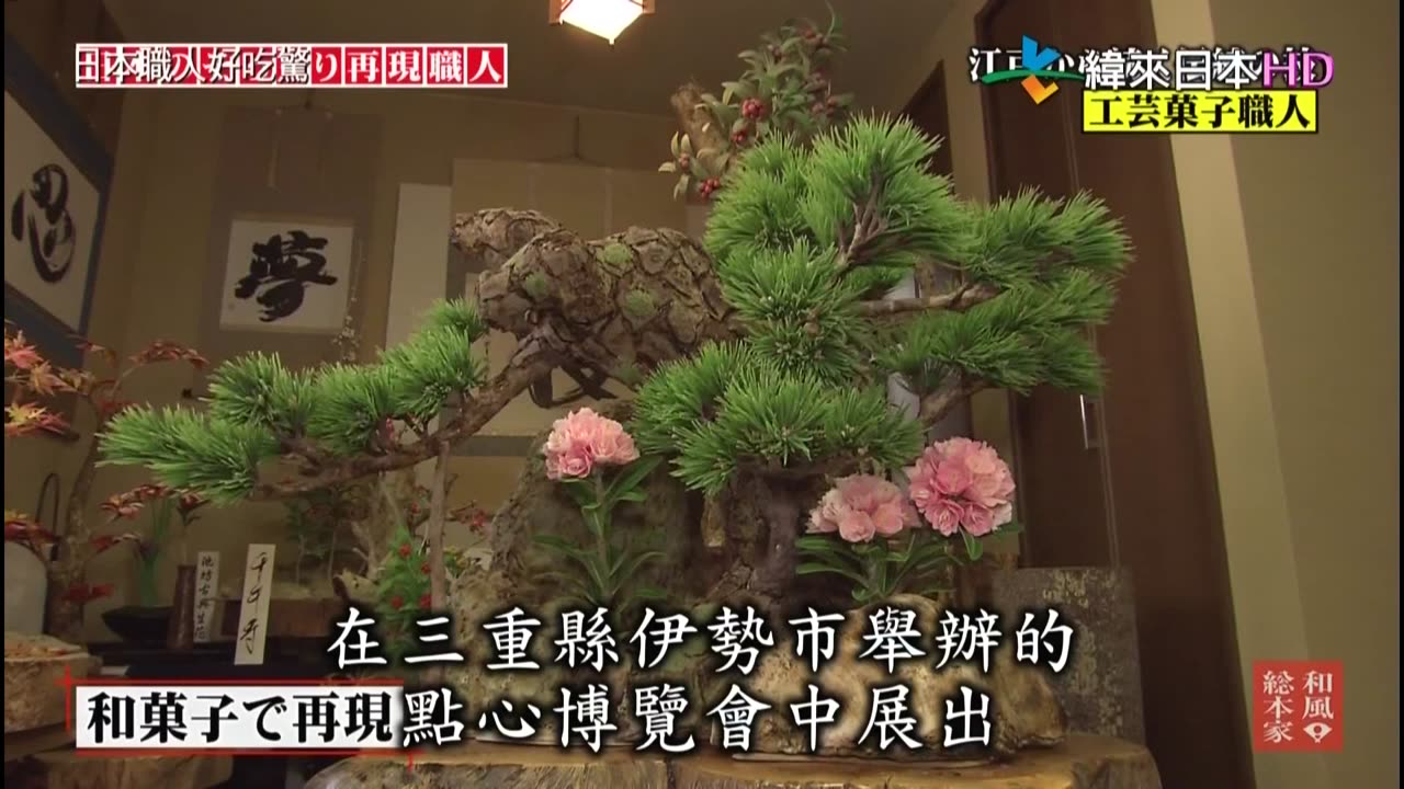 日本職人好吃驚-18代-將物品做得唯妙唯肖的職人