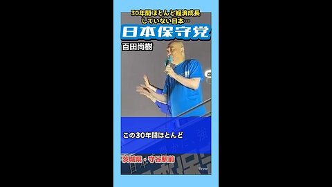 日本保守党【百田尚樹】街頭演説