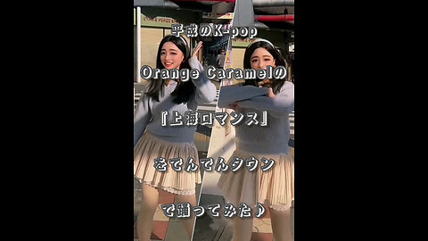 K-pop of the Heisei era! I tried dancing to Orange Caramel's "Shanghai Romance" in Denden Town♪