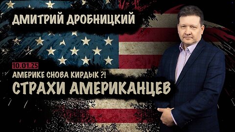 Страхи американцев | Дмитрий Дробницкий