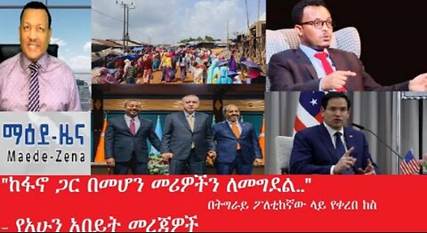 _ከፋኖ_ጋር_በመተባበር_መሪዎችን_ለመግደል #dere news #dera zena #zena tube #derejehabtewold #ethiopianews