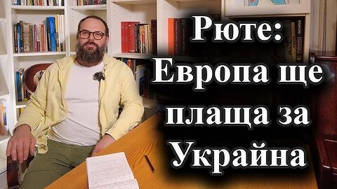 Марк Рюте иска Европа да плаща американските оръжия за Украйна – 24.01.2025