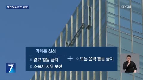 “모든 활동 제한” vs “함께하자는 것”…뉴진스 법정 싸움 시작.