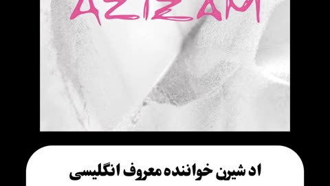 موسیقی انگلیسی که از کلمه عزیزم فارسی استفاده شده