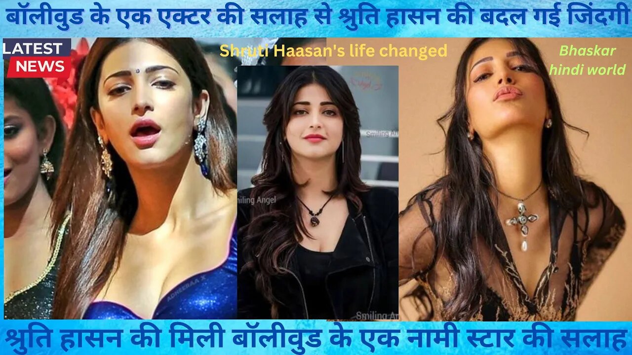 Shruti Haasan की बदल गई जिंदगी || Shruti Haasan's life changed | actor Shruti Haasan