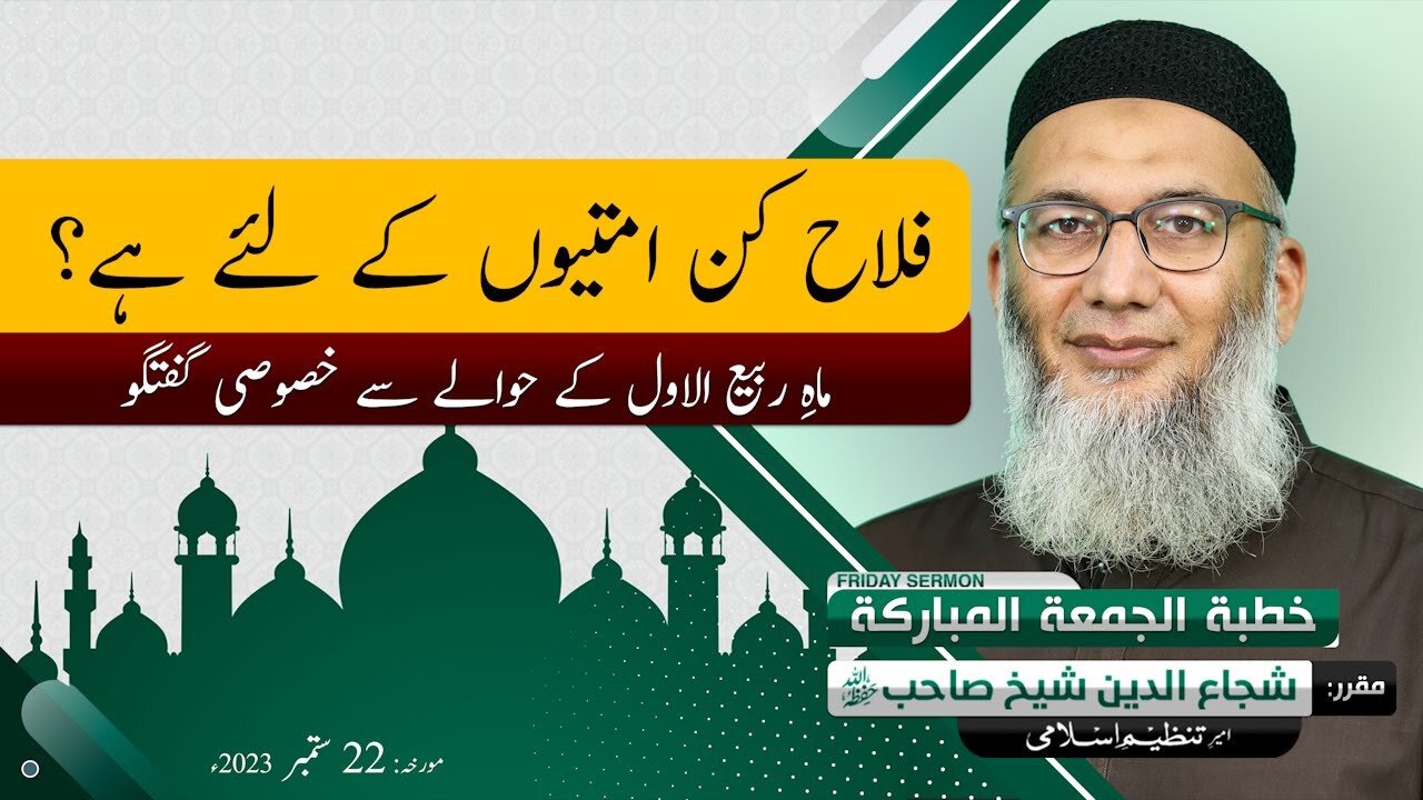 Falah kin Ummatioun k liye hay_ _ Shujauddin Sheikh _ Tanzeem e Islami _ Khitab e Jummah