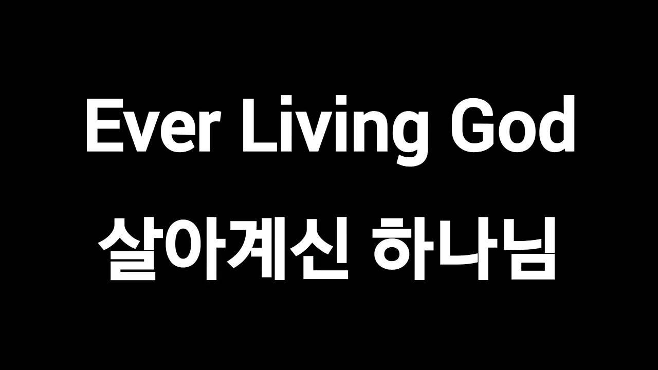 Ever Living God 살아계신 하나님