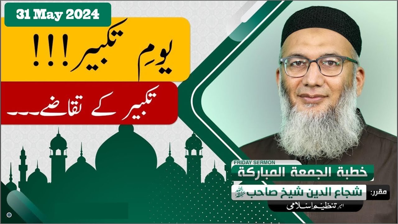 Yom e Takbeer!!! _ Takbeer k Taqazay _ Shujauddin Sheikh _ Friday Sermon _ Tanzeem e Islami