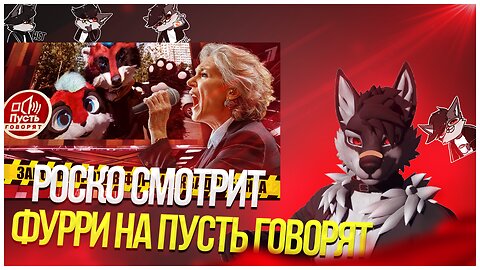 🐺 Роско смотрит Eric Myval - ФУРРИ vs ДЕПУТАТЫ - ДЕБАТЫ на Пусть Говорят