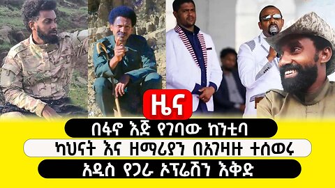 ABC TV ዜና | ጥር 20 2017 | በፋኖ እጅ የገባው ከንቲባ | ካህናት እና ዘማሪያን በአገዛዙ ተሰወሩ | አዲስ የጋራ ኦፕሬሽን እቅድ