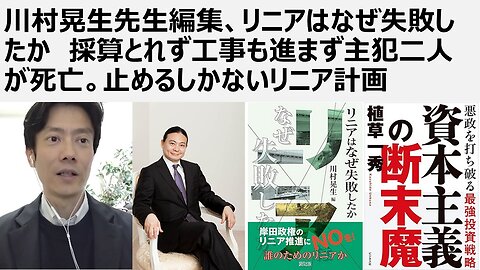 川村晃生先生編集、リニアはなぜ失敗したか 採算とれず工事も進まず主犯二人が死亡。止めるしかないリニア計画