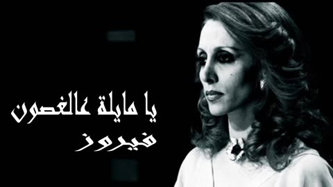 فيروز │ يا مايلة ع الغصن - صوت نقي Fairuz HD