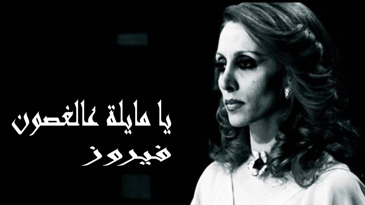 فيروز │ يا مايلة ع الغصن - صوت نقي Fairuz HD