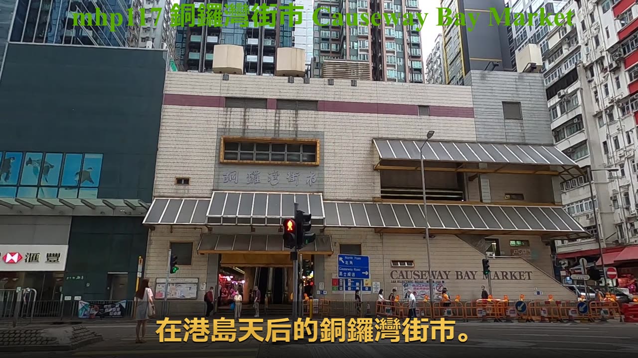 銅鑼灣街市 Causeway Bay Market, mhp117 /05 2020