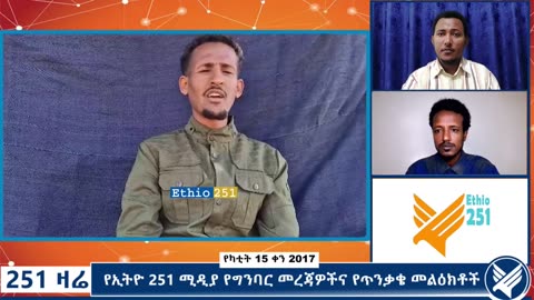 የኢትዮ 251 ሚዲያ የግንባር መረጃዎችና የጥንቃቄ መልዕክቶች - February 22, 2025 - 251 Zare - Ethio 251 Media