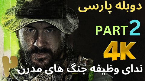 تریلر گیم پلی دوبله فارسی اکشن CALL OF DUTY 4 MODERN WARFARE 2 😎