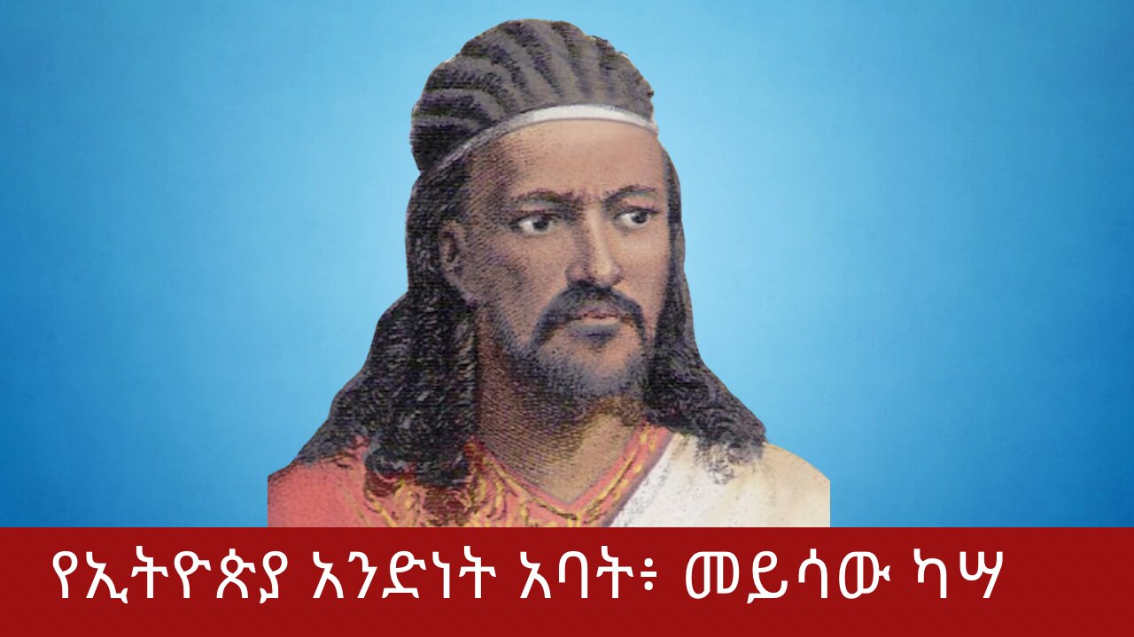 የኢትዮጵያ አንድነት አባት፥ መይሳው ካሣ | ዐፄ ቴዎድሮስ |ሸዋ | ወሎ| ጎንደር| ጎጃም| አማራ|ፋኖ ነፍጠኛ| አሳምነው ጽጌ| እስክንድር ነጋ