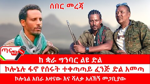 ጣና ግንባር፦ የዐርበኞች መስመር… ከ ቋራ ግንባር ልዩ ድል፤ ኮሎኔሉ ፋኖ የሰሩት ተቀጣጣይ ፈንጅ ድል አመጣ