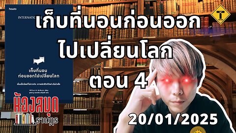 ห้องสมุดราษฎร 20/01/2025 เก็บที่นอนก่อนออกไปเปลี่ยนโลก ตอน 4