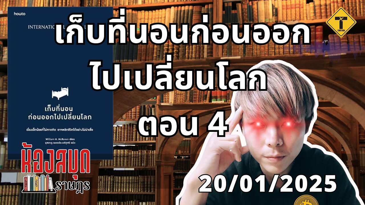 ห้องสมุดราษฎร 20/01/2025 เก็บที่นอนก่อนออกไปเปลี่ยนโลก ตอน 4