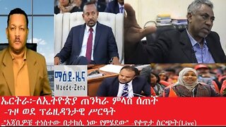 ጉዞ ወደ ፕሬዚዳንታዊ ሥርዓት #dere news #dera zena #zena tube #derejehabtewold #ethiopianews