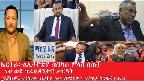 ጉዞ ወደ ፕሬዚዳንታዊ ሥርዓት #dere news #dera zena #zena tube #derejehabtewold #ethiopianews