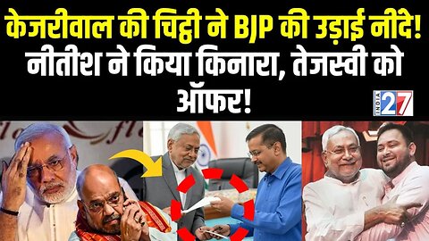 Arvind Kejriwal Letter to Nitish Kumar: Amit Shah का नया बयान फिर बवाल, Bihar सियासत में भूजाल ! BJP