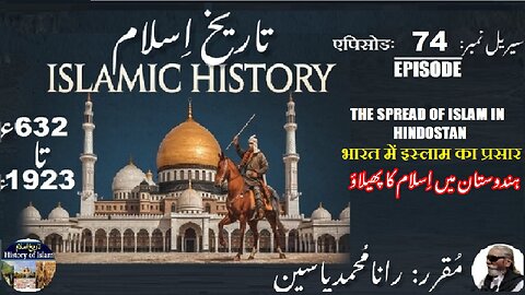 Islamic History Episode-74-एपिसोड Islam in Hindostan भारत और पाकिस्तान ہندوستان میں اسلام کا پھیلاؤ