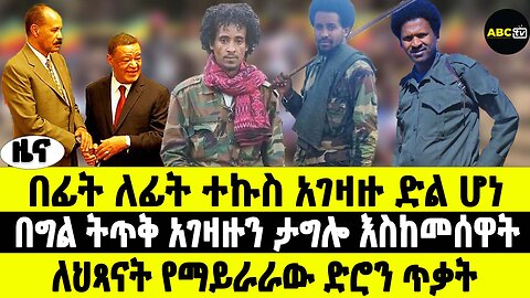 ABC TV ዜና | የካቲት 13 2017 | በፊት ለፊት ተኩስ አገዛዙ ድል ሆነ | በግል ትጥቅ አገዛዙን ታግሎ እስከመሰዋት | ለህጻናት የማይራራው ድሮን ጥቃት