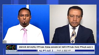 Ethio360 media Zare MIn Ale በፍጥነት እየተቀያየረ የመጣው የኃይል አሰላለፍ እና ገፍቶ ይየመጣው የአገር መፍረስ አደጋ ! Feb/12/2025