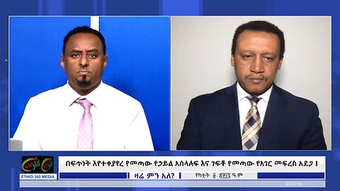 Ethio360 media Zare MIn Ale በፍጥነት እየተቀያየረ የመጣው የኃይል አሰላለፍ እና ገፍቶ ይየመጣው የአገር መፍረስ አደጋ ! Feb/12/2025