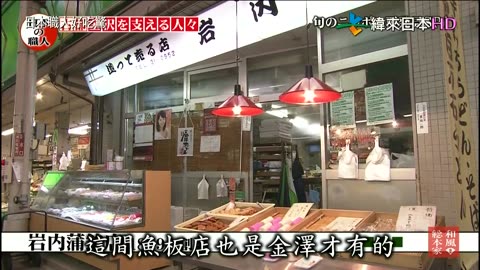 日本職人好吃驚-10代-支撐著金澤的職人