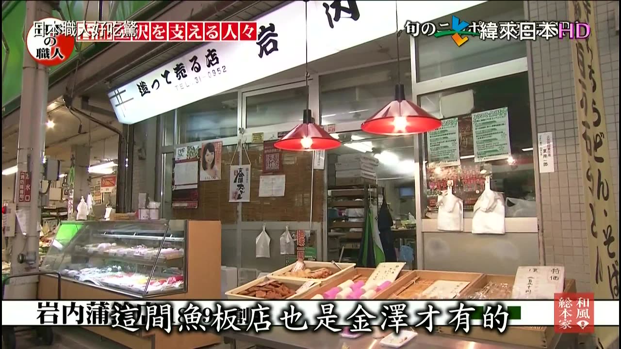 日本職人好吃驚-10代-支撐著金澤的職人