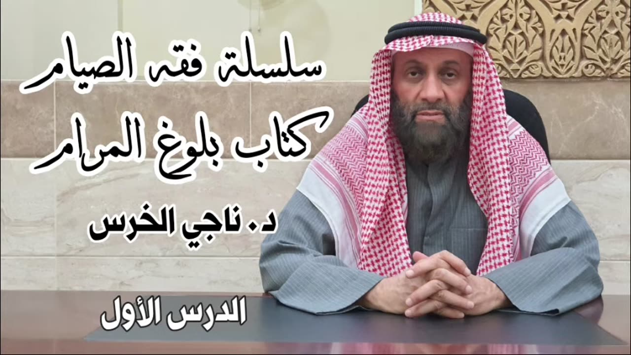 فقه الصيام - الجزء الأول