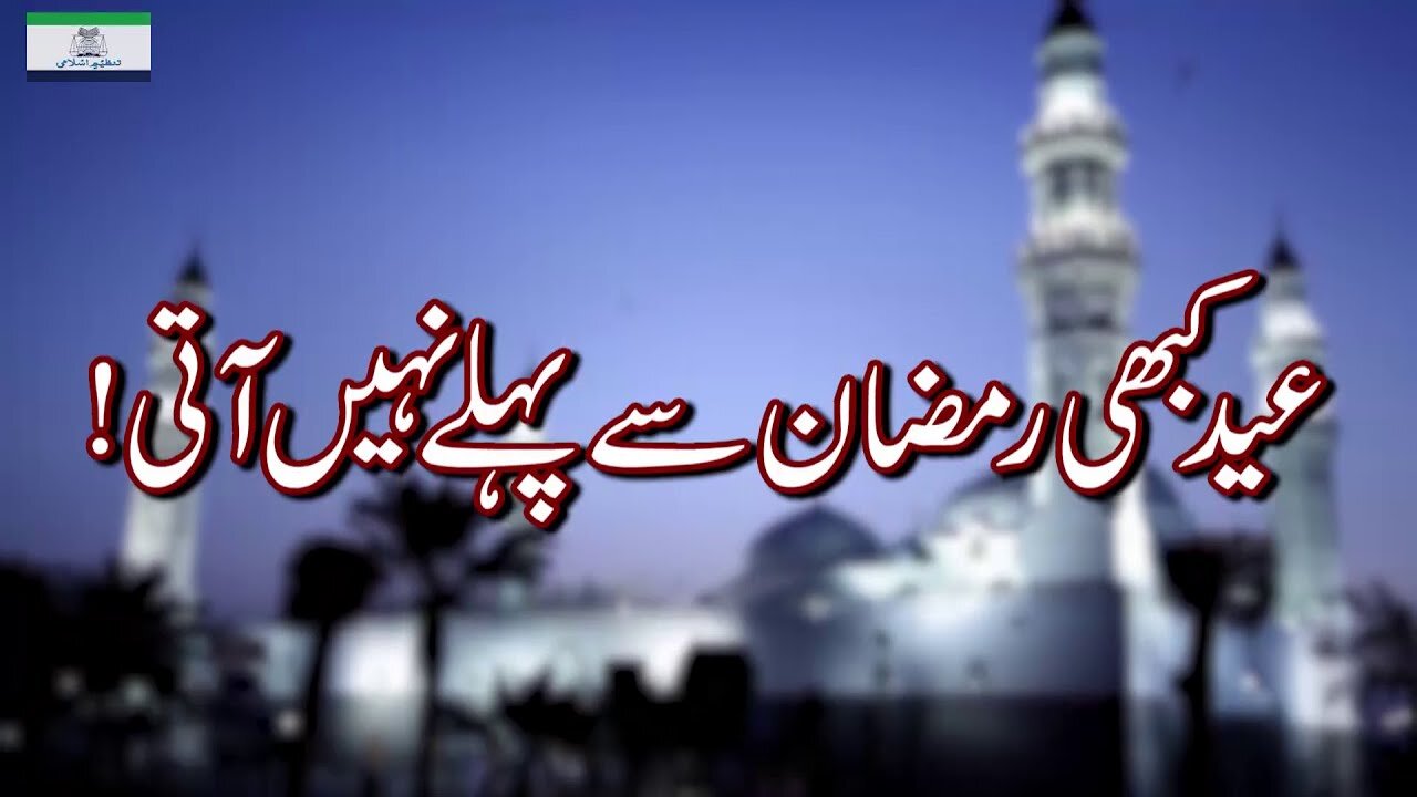 Eid Kbhi Ramadan Say Phlay Nahe Aati | عید کبھی رمضان سے پہلے نہیں آتی _ Ep # 163
