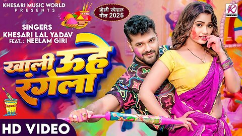 #Video | खाली उहे रंगेला | #Khesari Lal Yadav, Neelam Giri | Khali Uhe Rangela | New Holi Song 2025