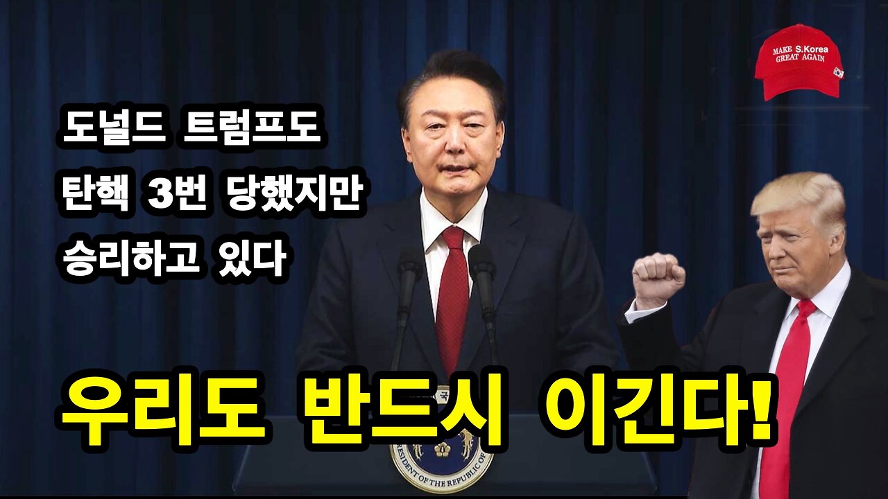 트럼프도 탄핵 3번 당했지만 승리했다. 우리도 반드시 이긴다!