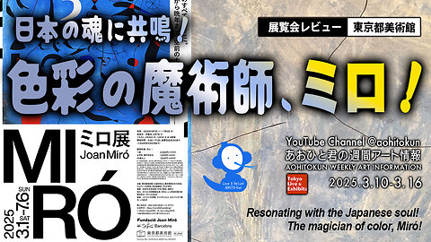 The magician of color, Miró! Aohito-kun's Weekly Art Information 3/10～3/16