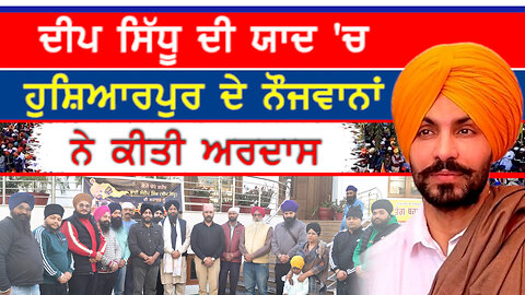 ਦੀਪ ਸਿੱਧੂ ਦੀ ਯਾਦ 'ਚ ਹੁਸ਼ਿਆਰਪੁਰ ਦੇ ਨੌਜਵਾਨਾਂ ਨੇ ਕੀਤੀ ਅਰਦਾਸ-#deepsidhu #sajjan #karnailsinghlovely