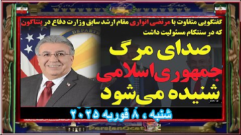 صدای مرگ جمهوری اسلامی شنیده می‌شود - بررسی تاکتیک ترامپ - گفتگو با مقام ارشد سابق پنتاگون