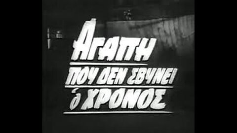 ΑΓΑΠΗ ΠΟΥ ΔΕΝ ΣΒΗΝΕΙ Ο ΧΡΟΝΟΣ 1966